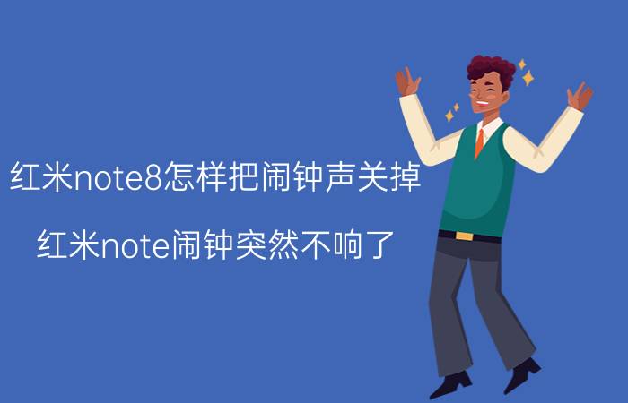 红米note8怎样把闹钟声关掉 红米note闹钟突然不响了，只震动。怎么办？